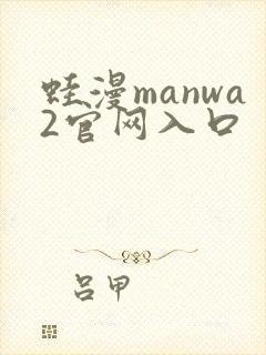 蛙漫manwa2官网入口