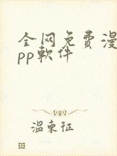 全网免费漫画app软件