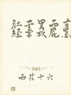 肚子里面有胀气经常放屁怎么办