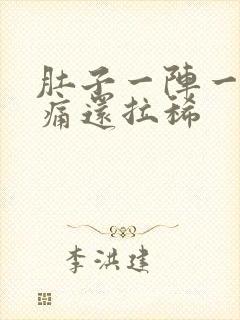 肚子一阵一阵的痛还拉稀