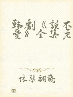 韩剧《说不出的爱》全集免费观看