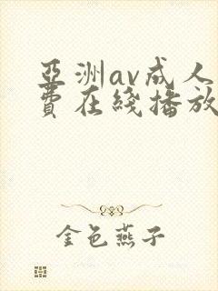 亚洲av成人免费在线播放