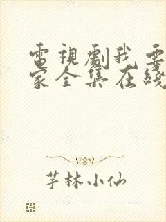 电视剧我要一个家全集在线播放