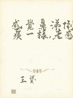 感觉鼻涕倒流有痰一样,老感觉有痰,吐不完