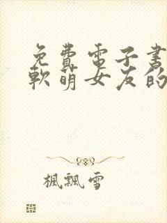 免费电子书我和软萌女友的恋爱日常