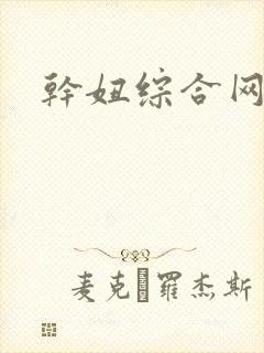 干妞综合网av封面