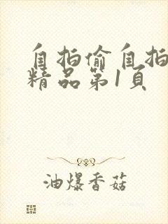 自拍偷自拍亚洲精品第1页