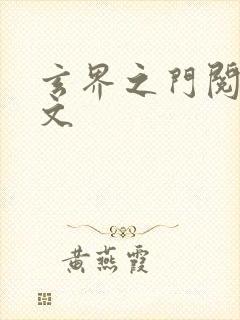 玄界之门阅读全文