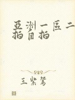 亚洲一区二区偷拍自拍