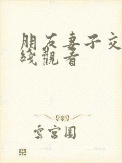 朋友妻子交换在线观看封面