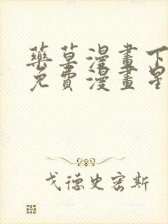 药草漫画下拉式免费漫画星球入口