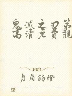 鬼灭之刃第一季高清免费观看