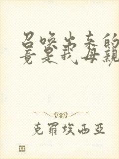 召唤出来的魅魔竟是我母亲