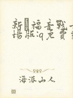 新·福音战士剧场版:q免费观看