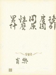 男性同房后射血什么原因引起的