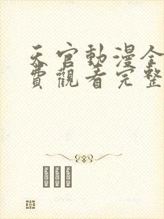 天官动漫全集免费观看完整版高清