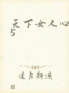 天下女人心135