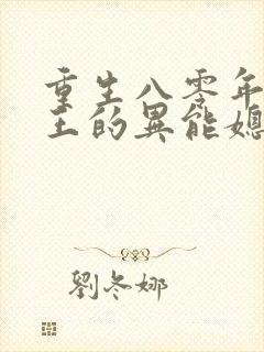 重生八零年:兵王的异能媳妇
