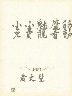 小小魅魔的仆人免费观看动漫版全集