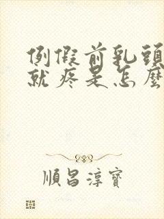 例假前乳头一碰就疼是怎么回事