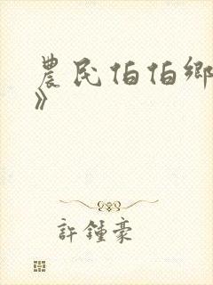 农民伯伯乡下妹》