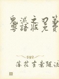 鬼灭之刃第一季粤语版免费看