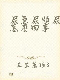 尿急尿频尿痒是怎么回事