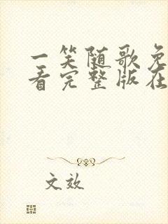 一笑随歌免费观看完整版在线全集封面