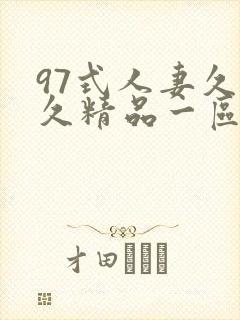 97式人妻久久久精品一区二区