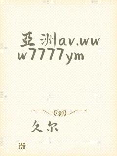 亚洲av.www7777ym