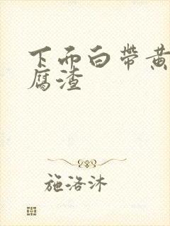 下面白带黄色豆腐渣封面