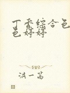 丁香综合色婷婷色婷婷