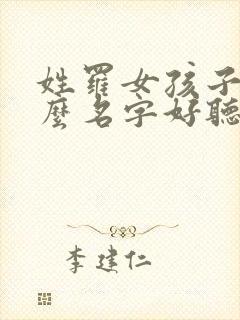 姓罗女孩子取什么名字好听