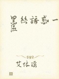 黑丝诱惑一区二区封面