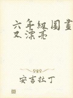 六年级图画简单又漂亮