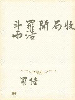 斗罗开局收徒霍雨浩封面