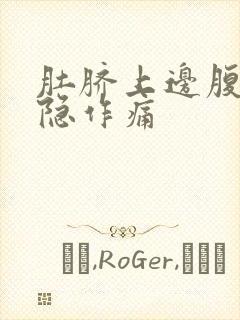 肚脐上边腹部隐隐作痛封面