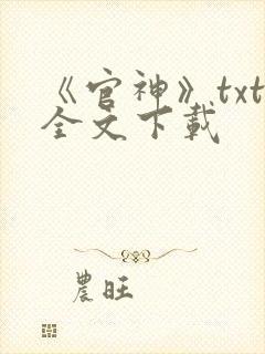 《官神》txt全文下载