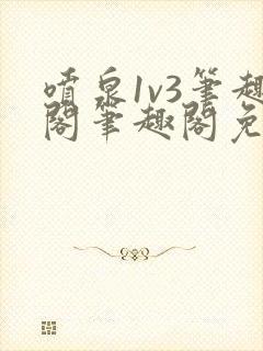 喷泉1v3笔趣阁笔趣阁免费阅读