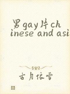 男gay片chinese and asian网址