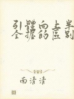 引体向上半握和全握的区别