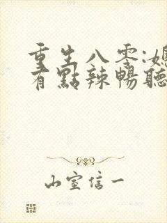 重生八零:媳妇有点辣畅听