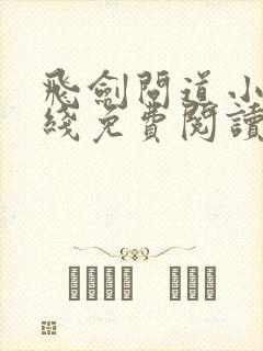 飞剑问道小说在线免费阅读完整版