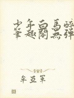 少年白马醉春风笔趣阁无弹窗