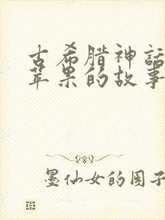 古希腊神话中金苹果的故事