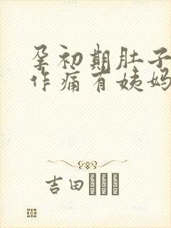 孕初期肚子隐隐作痛有姨妈感出血