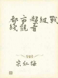 都市超级战神在线观看