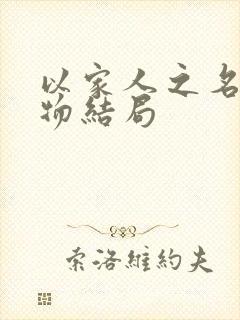 以家人之名各人物结局封面