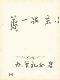 第一版 主小说网