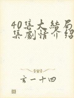 40集大结局分集剧情介绍